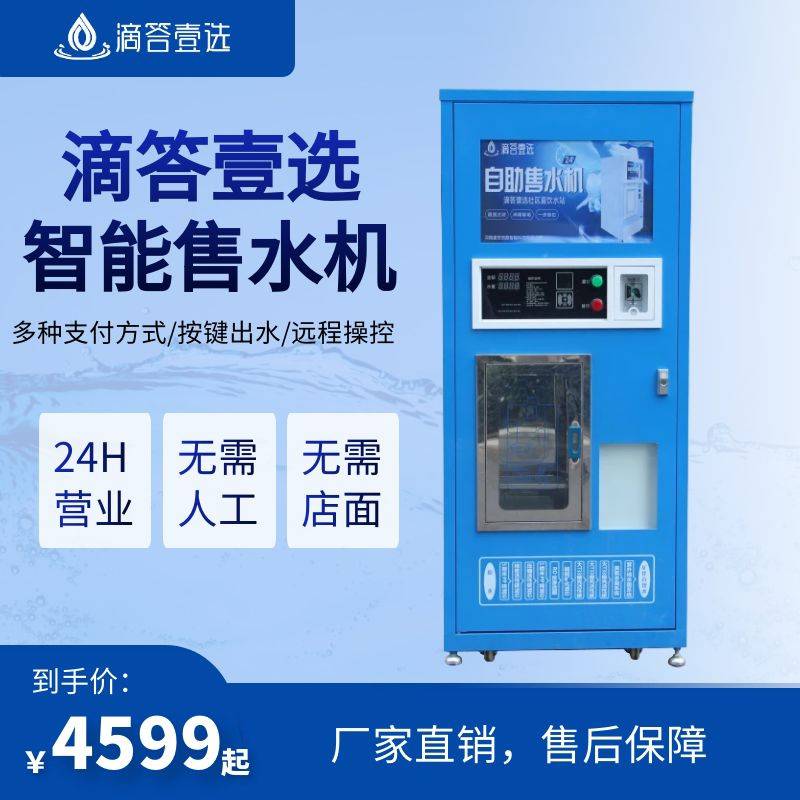 {“滴答壹選智能自助凈水機(jī)商用24小時(shí)社區(qū)售水機(jī)農(nóng)村大型飲水機(jī)”}